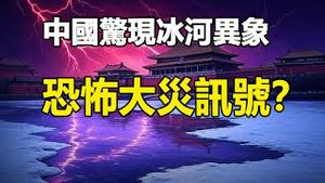 🔥🔥从黄沙到冰河 异象不断❗大灾将至征兆❓❗