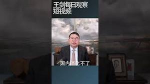 耶伦在中国说产能过剩先礼后兵/王剑每日观察 #shortsvideo #shortsviral #shortsfeed