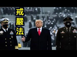 弗林将军示警:美国戒严法已经实行了64次!美国务院为何深夜连发数条推文痛斥中共?