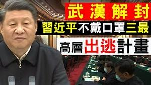 惊！武汉解封！习近平不戴口罩喊三最，方斌现行踪！美惊爆中共高层出逃计画！（老北京茶馆/第254集/2020/02/24）