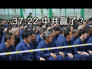 37:22 中共赢了？ 沙特不为新疆伊斯兰教众发声却为中共站台的台下秘密；川普会为赢得商战放弃人权么？（江峰漫谈 20190719第10期）