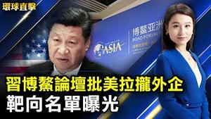 【 #环球直击 】美印太司令交接，台将领受邀与美日澳韩将领同席；中国五一旅游人次破2亿成隐忧；习博鳌论坛批美，拉拢外企靶向名单曝光；台湾5200人排字，庆法轮功洪传29周年 | #新唐人电视台