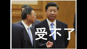 受不了他，上海官媒亮牌反习！杨洁篪假装挺习，暗批倒行逆施。澳门习家军丢官，牵扯洗米华