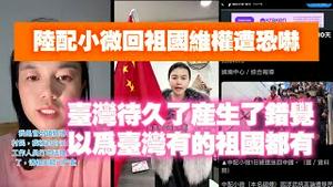陆配小微回祖国维权遭恐吓，台湾待久了产生了错觉，以为台湾有的祖国都有。2025.06.27NO2741#陆配#小微