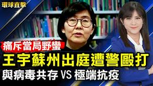 王宇苏州出庭遭警殴打，痛斥当局野蛮；咸阳退伍军人曝光国安局罪行被加重迫害；香港银行家在英与病毒共存11天康复，对比中共极端抗疫；美国抵押贷款利率飙升，创近两年以来新高【#环球直击】| #新唐人电视台