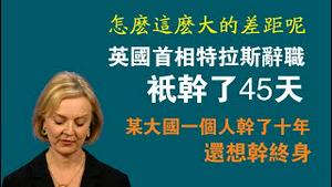 这么这么大的差距呢？英国首相特拉斯辞职，只干了45天。某大国一个人干了十年，还想干终身。2022.10.21NO1561#英国首相#特拉斯#辞职