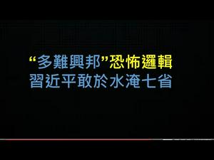 今年灾害邪门！习近平走投无路会不会水淹七省？中共历来有“多难兴邦”恐怖逻辑！纪念709事件五周年。 （一平快评145，2020/07/09）