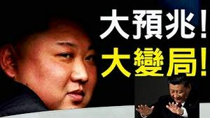 金正恩无力回天？方方公案延烧南京，小崔舍身加入；王全璋蜚声世界，大变局来临！（老北京茶馆/第295集/2020/04/25）