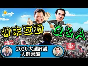 江峰、方伟和观众的 Q&A 周末互动 【2020美国大选评说】（江峰时刻20201024）