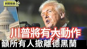 川普吁撤离德黑兰 提前离开G7不为停火｜普京心腹绍伊古访问平壤 两周内二会金正恩【环球直击片段】2025-06-17
