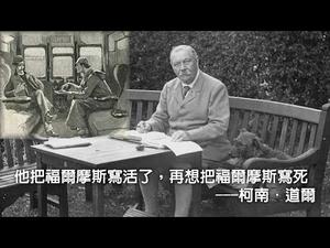 他把福尔摩斯写活了，再想把福尔摩斯写死---柯南·道尔（历史上的今天20190522第352期）