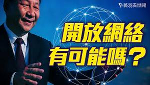 中国可能开放互联网？前体制内官员爆料中共可能开放网禁的秘密！｜薇羽看世间 20250516