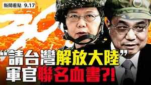 💥逼退习近平⁉️中共65万军队兵谏300军官联名血书，要李克强兼军委主席？不只阎丽梦！又一专家出逃，揭生物武器资料；FBI通缉5名中共黑客；美秘密军机原型出笼【大纪元 新闻看点 09.17】中国新闻