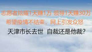 财经冷眼：火爆！志愿者炫耀1天赚1万，领导1天赚30万，称希望疫情不结束，网上引发众怒！天津市长出事，背后隐情让人心惊！（20220429第783期）