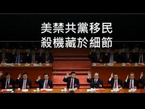 美国禁止共党移民，杀机藏于细节之中！习近平用邪招应对，美国是否还会上当？ （一平论政258，2020/10/5)