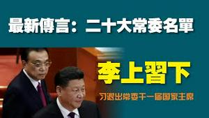 最新传言：二十大常委名单。李上习下，习退出常委干一届国家主席。2022.10.06NO1535#习近平#二十大#李克强