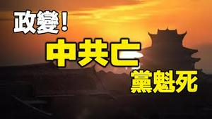 🔥🔥九天三大千古天象预言:中国将爆政变❗中共政权灭亡 党魁死❗两大预言家预言“中国将发生翻天巨变”❗