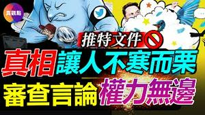 🔴“推特文件”再丢震撼弹! 还原川普被封号真相, 推特高层曾两度推翻决策, 只因内部“仇恨文化”太盛? 美国政府机构深入参与推特审查, 推特早成了放浪派的“打人大棒”!【20221214】#推特文件