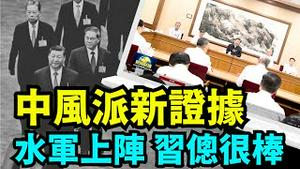 「习近平露面无法平息网友纷争 ⋯ 胡春华诡异露面坐在习近平身旁」No.05（07/18/24）#习近平中风 #习近平中风 #三中全会