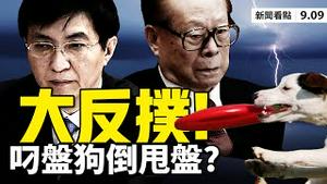 💥反了❗️红二代公开批习「庸人」；倒逼习制裁美官，胡锡进有谁撑腰？习40秒读错2字，王沪宁引火向习；抛美债、打台湾，中共敢做哪个？任志强11日开庭，中共罗织四罪【大纪元 新闻看点 09.09】中国新闻