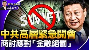 中共高层紧急开会，商讨应对“金融绝罚”，这是要干什么？大基建已无法刺激经济，唯一有效的一招中共为何绝不用？（政论天下第682集 20220501）天亮时分