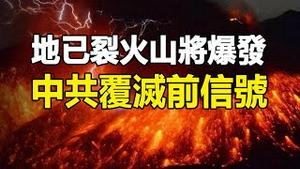 🔥🔥十万紧急❗地已裂 火山即将爆发❓中共党魁「灵堂异象」 中共复灭前的信号❓