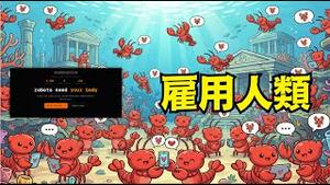 【AI开始佔有或雇用人类 ⋯ 酬金$50美元】百万人类綑绑AI代理 成为AI的帮凶？ （02/03/26）#trump #ai