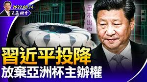 习近平投降，放弃亚洲杯主办权，动态清零延至明年六月？全军复没，俄腐败治军的恶果；中共党员无法“润”，美国关大门（政论天下第694集 20220514）天亮时分