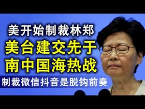 美国开始制裁林郑月娥等11名官员;美台建交概率急升,远大于南海开战;制裁微信和抖音,净网运动与信息层面的中美脱钩(政论天下第210集 20200807)天亮时分