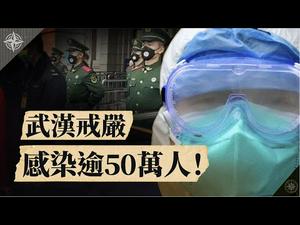 【武汉肺炎解读】武汉进入戒严状态？多少人感染病毒？日本疫情急速失控？殡仪馆招人为何要「不怕鬼」？(2020.02.15)｜世界的十字路口 唐浩