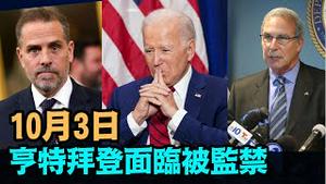 「法官拒绝亨特的申请！检察官魏斯火上浇油」No.07（09/20/23）