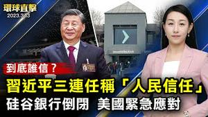 信任危机？习近平第三任期称「人民信任」；硅谷银行倒闭美国果断应对；《明慧网》：前两月19名法轮功学员被中共迫害致亡；五百强企业前董事：期待中国回到共产主义之前【 #环球直击 】｜#新唐人电视台