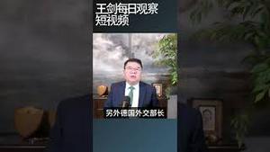 美军欧洲撤军重构大西洋安全体系/王剑每日观察 #shortsfeed #shortsvideo #shortsviral