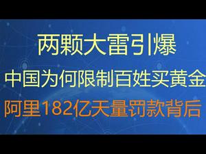 财经冷眼： 两个大暴雷！中国为何开始限制投资黄金？阿里182亿天量罚款背后！（20210410第499期）