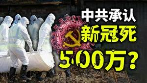 【高清流畅版】中共承认新冠死亡500万？川普说偷走的东西必须归还！大纪元记者梁珍香港遇袭（政论天下第422集 20210511）天亮时分