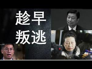 习近平知大势已去，北京建两条出逃通道！李源潮曾经叛逃？很难走出六环外！中共要收护照，港官叛逃要趁早！（一平快评50，2019/12/08）