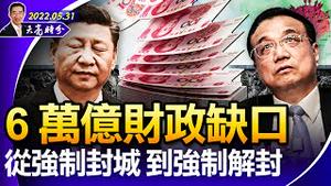 6万亿财政缺口，上海从强制封城，到强制解封；制裁俄罗斯放大招，如何避免伤到自己；王毅说中美关系不能再坏下去了（政论天下第711集 20220531）天亮时分