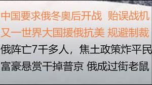 财经冷眼：实锤！中俄勾结，习近平要俄冬奥后开战，普京错失战机！又一世界大国援俄抗美 ，规避制裁，美国咋办？俄阵亡7千多人，焦土政策炸平民！俄富豪悬赏干掉普京，俄成过街老鼠（20220303第402期）