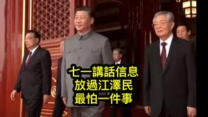 习七一讲话透露重要信息：放过江泽民；不放过台湾；彭佩奥的利器，可惜拜登还使用！ （一平论政2021/7/1)