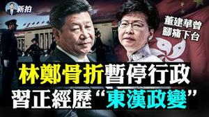 💥江、曾至少抓一个？习媒体借“东汉政变”要党员为习而战，或者别参战，要决战的节奏；六中全会定了！第三份《历史决议》给中共整容；公安部动员肃清“孙力军遗毒”；大陆KTV下架蔡依林｜新闻拍案惊奇 大宇