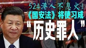 两会国安法再现灵异：英年早誓！524香港大游行：绝不投降！习近平推翻邓小平朱镕基承诺！（老北京茶馆/第315集/2020/05/24）