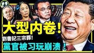 习近平政治局20条让地方党官集体崩溃，官场惊现刘书记三宗罪！李克强润境外看热闹，刘鹤急啥？（老北京茶馆/第830集/2022/11/12）