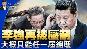 李强再被压制，大概只能任一届总理；李尚福命运10月24日决定；以色列反击，美国和伊朗释放矛盾信息；（政论天下第1134集 20231015）天亮时分