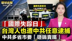 「国际失踪者日」 人权团体抗议中共任意逮捕；柯文哲被带走讯问 台民众党成立紧急应变小组；深陷财政危机 中共多省市要「砸锅卖铁」了；【 #环球直击 】｜ #新唐人电视台