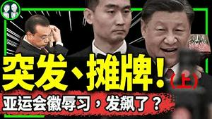 借杭州亚运会扳倒习近平？习十一招待会跟老领导摊牌（上）！（老北京茶馆/第1019集/2023/10/01）