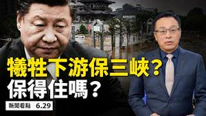 内幕💥中共牺牲下游保三峡？习近平终于「云露面」，80年最大洪水肆虐淹26省，七常委不视察灾区？出手豪爽救非洲，红十字救灾一人分不到「2分钱」！山洪暴发，旅店不通知游客！【新闻看点 06.29】