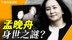 孟晚舟是毛泽东和孟锦云的女儿？毛泽东最后的守灵人是她。【历史真相】｜薇羽看世间 第793期 ｜ 11/28/2023