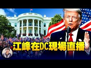 DC现场直播：自由从来不是免费的！Freedom is never for free!【江峰直播20210106】