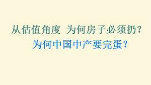 从估值角度看，为何房子必须扔？为何中产要完蛋？(20231204第1121期)