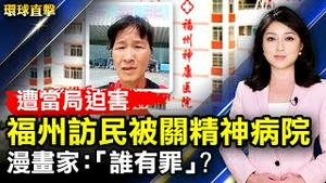 多名福州访民遭当局关精神病院迫害；西安物资缺乏，核酸系统瘫痪，民怨四起；「谁有罪」在台香港漫画家声援立场引发共鸣；加拿大研究：为什么Omicron传播如此迅速【 #环球直击 】| #新唐人电视台